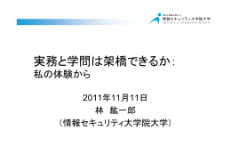実務と学問は架橋できるか：