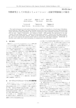 学際研究としての社会シミュレーション：近接学問領域との接合