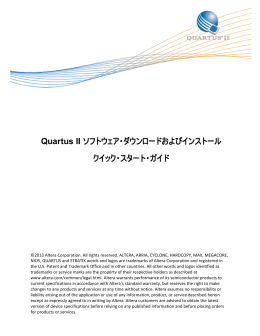 Quartus II ソフトウェア・ダウンロードおよびインストール クイック