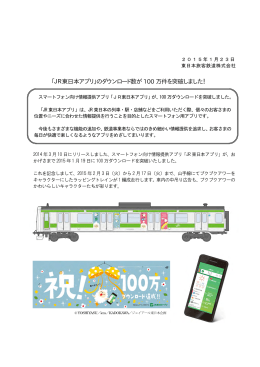 「JR東日本アプリ」のダウンロード数が100万件を突破しました! [PDF/73KB]