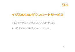 イグスのCADダウンロードサービス