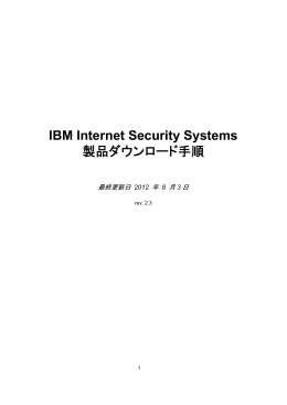 IBM Internet Security Systems 製品ダウンロード手順