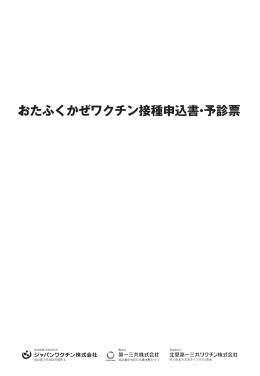 おたふくかぜワクチン接種申込書・予診票