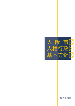 大阪市人権行政基本方針