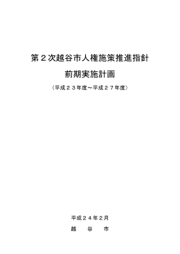 第2次越谷市人権施策推進指針 前期実施計画