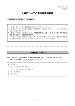 人権についての市民意識調査票 - なごや人権啓発センター ソレイユ