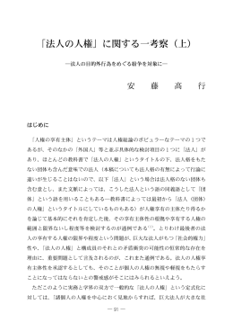 「法人の人権」に関する一考察（上）
