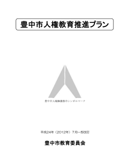 人権教育推進プラン（PDF：498KB）