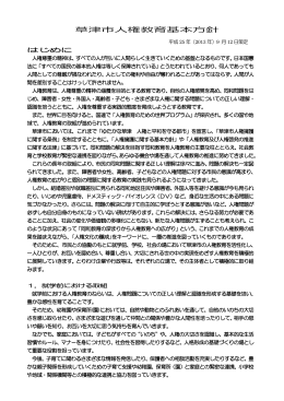 草津市人権教育基本方針（PDF：181KB）