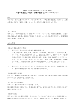 三菱ケミカルホールディングスグループ 人権の尊重並びに雇用・労働