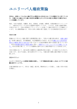 ユニリーバ人権政策論