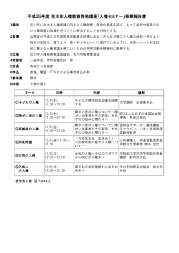 平成26年度吉川市人権セミナー報告書概要 [102KB pdfファイル]