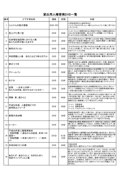 貸出用人権啓発DVD一覧