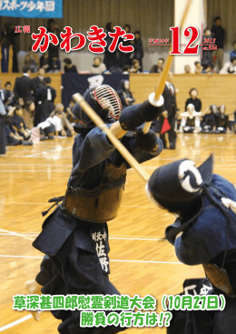 草深甚四郎慰霊剣道大会（10月27日） 勝負の行方は!? 草深甚四郎慰霊