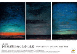 小堀四郎展 美の生命の永遠 2012年7月28日［土］