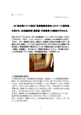 松浪健四郎 - 運輸中小企業区域変革物流協会