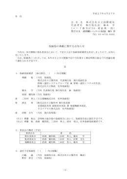 取締役の異動に関するお知らせ