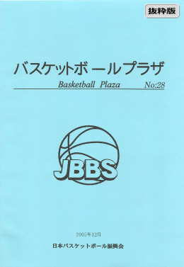 No28(2005年12月) - 日本バスケットボール振興会