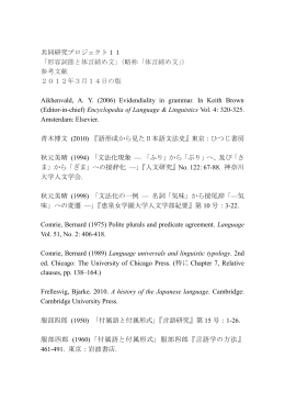 参考文献 - 国立国語研究所