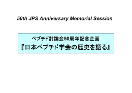 『日本ペプチド学会の歴史を語る』