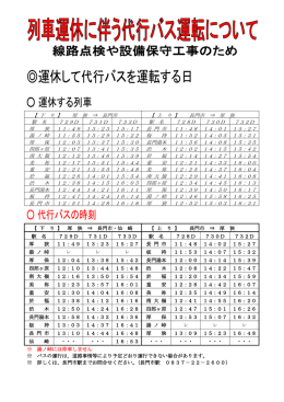 のバス代行時刻表についてはこちらをご覧ください。（PDF形式 162