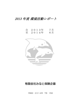 年度 2013 環境活動レポート