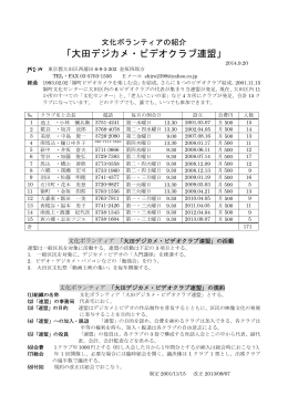大田デジカメ・ビデオクラブ連盟の紹介2014年9月現在