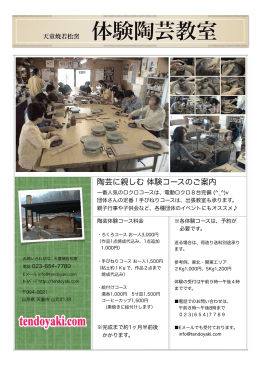 陶芸に親しむ 体験コースのご案内
