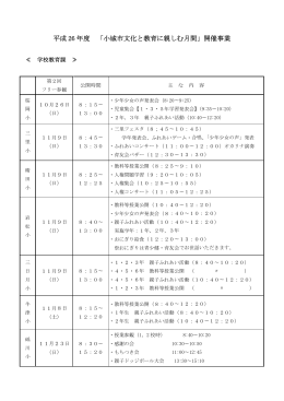 平成 26 年度 「小城市文化と教育に親しむ月間」開催事業