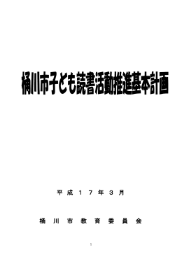 桶川市子ども読書活動推進基本計画 （PDF 330KB）