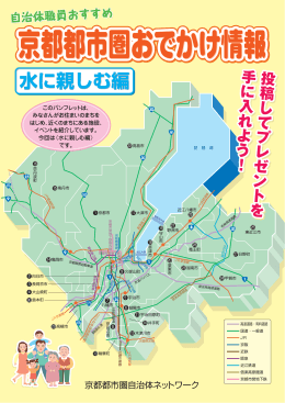 京都都市圏おでかけ情報［水に親しむ編］