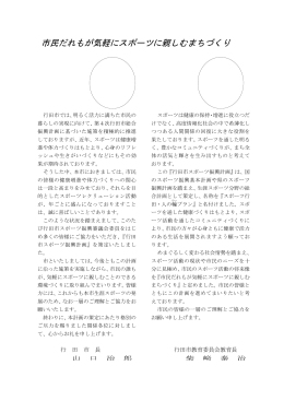 市民だれもが気軽にスポーツに親しむまちづくり