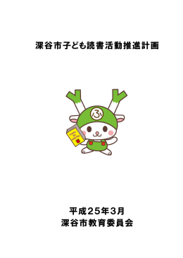 深谷市子ども読書活動推進計画 平成25年3月 深谷