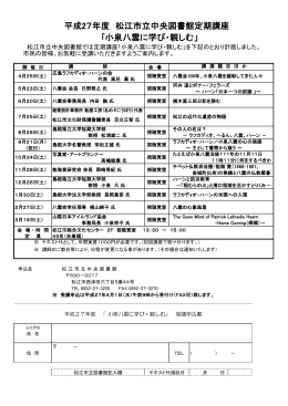 平成27年度 松江市立中央図書館定期講座 ｢小泉八雲に学び・親しむ」