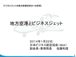 地方空港とビジネスジェット - 日本ビジネス航空協会 (JBAA)