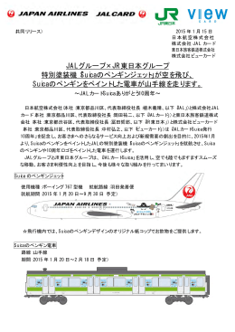 JALグループ×JR東日本グループ 特別塗装機「Suicaのペンギンジェット