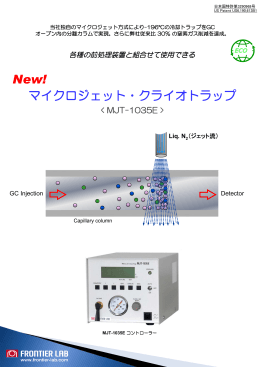 New! マイクロジェット・クライオトラップ