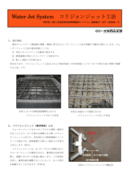 Water Jet System コリジョンジェット工法 コリジョンジェット工法