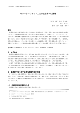 ウォータージェット工法の鉄道橋への適用