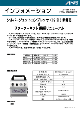 エアーブラシ用コンプレッサ IS-50 をリニューアルし、シルバージェット