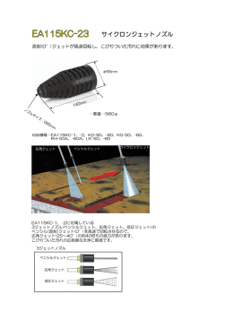 EA115KC-1、-2に付属している 3ジェットノズル(ペンシルジェット、広角