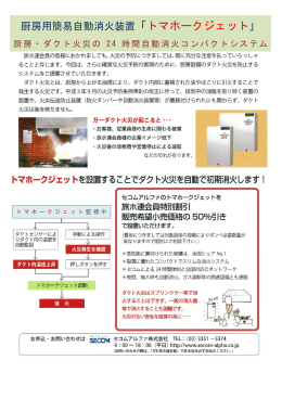 厨房用簡易自動消火装置「トマホークジェット」