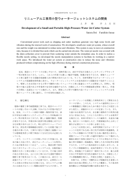 リニューアル工事用小型ウォータージェットシステムの開発