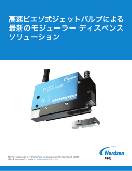 高速ピエゾ式ジェットバルブによる 最新のモジューラー ディスペンス