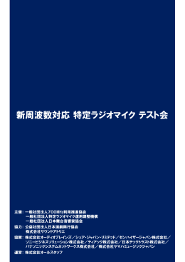 新周波数対応特定ラジオマイクテスト会 - 一般社団法人700MHz利用