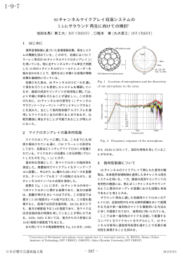 80ch マイクアレー収音システムの5.1ch サラウンド再生に向けての検討