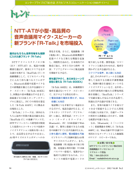 NTT-ATが小型・高品質の 音声会議用マイク・スピーカーの 新ブランド「R