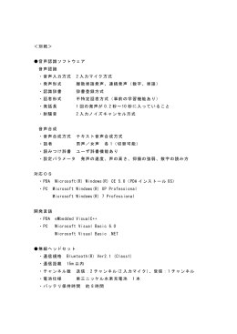 ＜別紙＞ 音声認識ソフトウェア 音声認識 ・音声入力方式 2 入力マイク