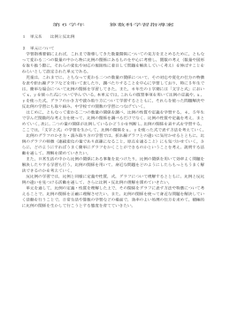 第6学年 算数科学習指導案 1 単元名 比例と反比例 2 単元について