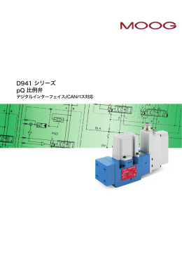 D941 シリーズ pQ 比例弁